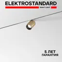 Трековый светильник спот светодиодный Elektrostandard A067276 9 Вт однофазный 3 м² цвет жёлтый/золотой
