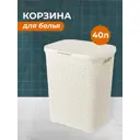 Корзина для белья Violet 811417, 40 л