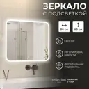 Зеркало для ванной Reflection Blink RF6042BK с подсветкой 80x60см