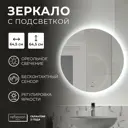 Зеркало для ванной Reflection RF4310HO с подсветкой 64.5x64.5см