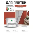 Краска для плитки в кухне и ванной моющаяся Malare Ceraflex Latex матовая цвет кирпичный 10 кг