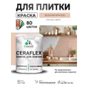 Краска для плитки в кухне и ванной моющаяся Malare Ceraflex Latex полуглянцевая цвет вечерний марсель 1 кг