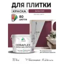 Краска для плитки в кухне и ванной моющаяся Malare Ceraflex Latex полуглянцевая цвет византия 10 кг