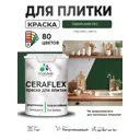 Краска для плитки в кухне и ванной моющаяся Malare Ceraflex Latex полуглянцевая цвет гавайский лес 1 кг