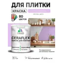 Краска для плитки в кухне и ванной моющаяся Malare Ceraflex Latex полуглянцевая цвет горная лаванда 1 кг