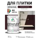 Краска для плитки в кухне и ванной моющаяся Malare Ceraflex Latex полуглянцевая цвет горький шоколад 2 кг