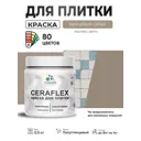 Краска для плитки в кухне и ванной моющаяся Malare Ceraflex Latex полуглянцевая цвет кварцевый серый 0.5 кг