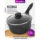 Ковш Elan gallery 120143 1.5 л цвет черный, прозрачный