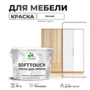 Краска резиновая для мебели моющаяся Malare SoftTouch Latex матовая цвет белый 10 кг