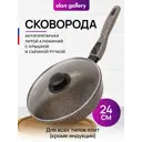 Сковорода Elan gallery 120342 24 см алюминий с крышкой цвет коричневый