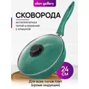 Сковорода Elan gallery 120635 24 см алюминий с крышкой цвет зеленый/прозрачный