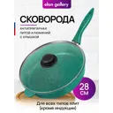 Сковорода Elan gallery 120639 28 см алюминий с крышкой цвет зеленый/прозрачный