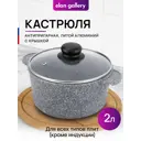 Кастрюля Elan gallery 120713 2 л цвет темно-серый, прозрачный