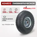 Колесо пневматическое Стелла-техник PR255M-16PB диаметр 255 мм грузоподъемность 136 кг