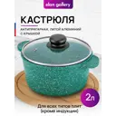 Кастрюля Elan gallery 120928 2 л цвет зеленый, прозрачный