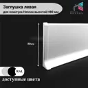 Заглушка левая на плинтус алюминий Hennox H80 белый матовый 1 шт