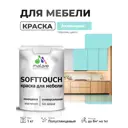 Краска резиновая для мебели моющаяся Malare SoftTouch Latex полуглянцевая аквамарин 1 кг