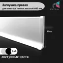 Заглушка правая на плинтус алюминий Hennox H80 белый матовый 1 шт