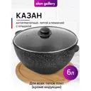 Казан Elan Gallery 120142 алюминиевый с крышкой 6 л