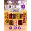 Набор банок для пищевых продуктов 9 шт Elan Gallery Crystal glass стекло цвет прозрачный/светло-коричневый