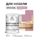 Краска резиновая для мебели моющаяся Malare SoftTouch Latex полуглянцевая парнасская роза 1 кг