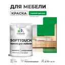 Краска резиновая для мебели моющаяся Malare SoftTouch Latex полуглянцевая свежий орегано 1 кг
