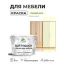 Краска резиновая для мебели моющаяся Malare SoftTouch Latex полуглянцевая слоновая кость 10 кг