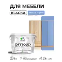Краска резиновая для мебели моющаяся Malare SoftTouch Latex полуглянцевая стальной голубой 10 кг