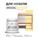 Краска резиновая для мебели моющаяся Malare SoftTouch Latex полуглянцевая тропический макарун 0.5 кг