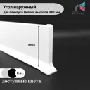 Наружный уголок на плинтус алюминий Hennox H80 белый матовый 1 шт