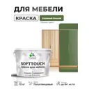 Краска резиновая для мебели моющаяся Malare SoftTouch Latex полуглянцевая хвойный бонсай 10 кг