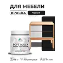 Краска резиновая для мебели моющаяся Malare SoftTouch Latex полуглянцевая черный 0.5 кг