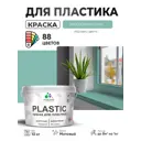 Краска для пластика пенопласта сайдинга Malare PlastiC Latex быстросохнущая матовая цвет бирюзовая катунь 10 кг
