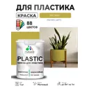 Краска для пластика пенопласта сайдинга Malare PlastiC Latex быстросохнущая матовая цвет васаби 1 кг
