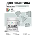 Краска для пластика пенопласта сайдинга Malare PlastiC Latex быстросохнущая матовая цвет пепельный блонд 0.5 кг