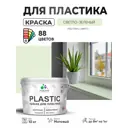 Краска для пластика пенопласта сайдинга Malare PlastiC Latex быстросохнущая матовая цвет светло-зеленый 10 кг