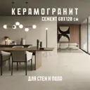 Керамогранит Novin ceram Cement K2AA0XFBG1H1MO 60x120 см цвет темно-бежевый