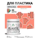 Краска для пластика пенопласта сайдинга Malare PlastiC Latex быстросохнущая полуглянцевая цвет коралловый 0.5 кг