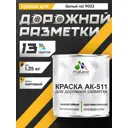 Краска для дорожной разметки АК-511 Malare StrongCorr износостойкая быстросохнущая матовая цвет RAL 9003 белый 1.25 кг