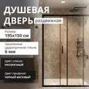 Душевая дверь Aceglass 150x195 см эффект профиль черный матовый стекла прозрачный раздвижная