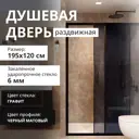 Душевая дверь Aceglass MGD-1284-6 120см эффект стекла графитная 2 раздвижные двери
