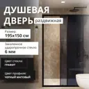 Душевая дверь Aceglass MGD-1285-6 150см эффект стекла графитная 2 раздвижные двери