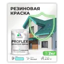 Краска резиновая универсальная Malare ProfleX Latex быстросохнущая матовая цвет акварельно-голубой 2 кг