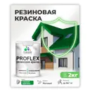 Краска резиновая универсальная Malare ProfleX Latex быстросохнущая полуглянцевая цвет морской риф 2 кг