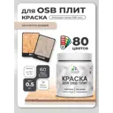 Краска для OSB плит и минеральных поверхностей Malare Wood быстросохнущая матовая цвет абсолютный бежевый 0.5 кг