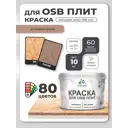 Краска для OSB плит и минеральных поверхностей Malare Wood быстросохнущая матовая цвет античная латунь 10 кг