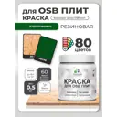 Краска для OSB плит и минеральных поверхностей Malare Wood быстросохнущая полуглянцевая зеленый мичиган 0.5 кг