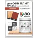 Краска для OSB плит и минеральных поверхностей Malare Wood быстросохнущая полуглянцевая кирпичный 0.5 кг