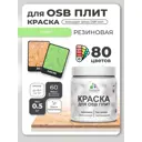 Краска для OSB плит и минеральных поверхностей Malare Wood быстросохнущая полуглянцевая лайм 0.5 кг