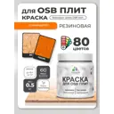 Краска для OSB плит и минеральных поверхностей Malare Wood быстросохнущая полуглянцевая сочный цитрус 0.5 кг